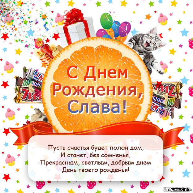 Картинка с днем рождения Славик - поздравляйте бесплатно на витамин-п-байкальский.рф